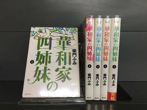 H00422　「華和家の四姉妹　柴門ふみ　全5巻」　店舗、施設等オススメ！レンタル・ネットカフェ落ち中古セットコミック