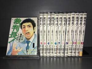 H00467　「裁判長！ここは懲役4年でどうすか　全13巻」　店舗、施設等オススメ！レンタル・ネットカフェ落ち中古セットコミック