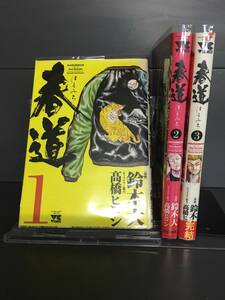 H00266　「春道　全3巻」　店舗、施設等オススメ！レンタル・ネットカフェ落ち中古セットコミック