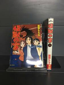 H00279　「怪獣の家　全2巻」　店舗、施設等オススメ！レンタル・ネットカフェ落ち中古セットコミック