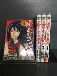 H00214　「遊撃少女遊美 ゆうみ　全4巻」　店舗、施設等オススメ！レンタル・ネットカフェ落ち中古セットコミック