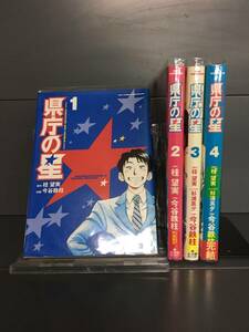 H00423　「県庁の星　全4巻」　店舗、施設等オススメ！レンタル・ネットカフェ落ち中古セットコミック