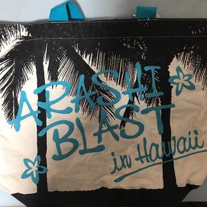 嵐ARASHI ブラストハワイ in HAWAII トートバッグ BLAST ショッピングバッグ