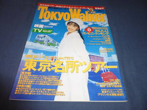 （25)「東京ウォーカー TOKYO WALKER」1994年　西田ひかる（表紙+掲載）/安達祐実　家なき子