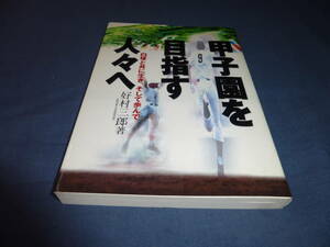書籍「甲子園を目指す人々へ」好村三郎（著）サイン入　平成１１年・初版