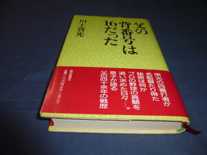書籍「父の背番号は16だった」川上貴光（著者）　1991年・初版　帯付　朝日新聞社　野球　川上哲治