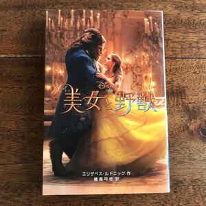 美女と野獣 実写版/エリザベスルドニック/橘高弓枝