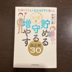 行列のできる人気女性FPが教えるお金を貯める守る増やす超正解30/井澤江美
