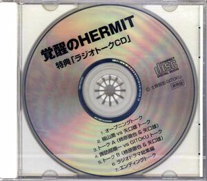 20329 未開封CD 特典◆ 覚醒のＨＥＲＭＩＴ 「ラジオトークＣＤ」 ◆福山潤 矢口雄 諏訪部順一 柿原徹也 GITOKU