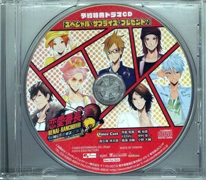 20371 中古CD 予約特典◆ ドラマCD 恋愛番長 命短し、恋せよ乙女！「スペシャル・サプライズ・プレゼント♪」◆寺島拓篤 梶裕貴 KENN