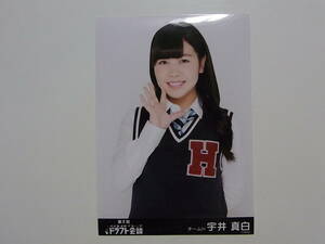 HKT48 宇井真白「第2回ドラフト会議」会場限定生写真★AKB48