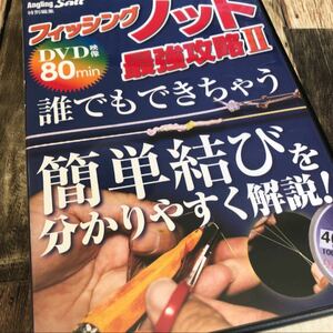 【非売品DVD】フィッシングノット最強攻略２　簡単結び　釣り　魚釣り