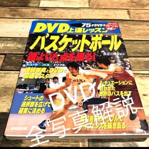 DVD付き　写真解説上達レッスン　バスケットボール　