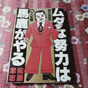 ★本★　ムダな努力は馬鹿がやる　砂糖忠志　金ピカ先生 得　人正論　初版