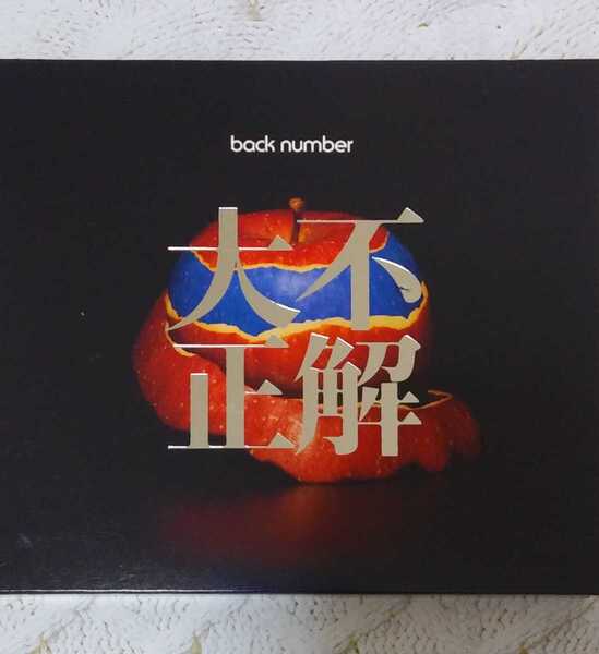 大不正解 初回限定盤 back number CD+DVD バックナンバー