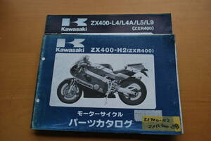 パーツカタログ　 ZXR400　ZX400-H2/L4/L4A/L5/L9　2冊セット　整備書　パーツリスト