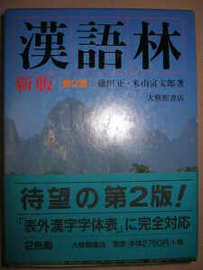 ・新版　漢語林　第２版２色刷　漢和辞典　　大学入試　、 表外漢字字体表に完全対応、待望の第２版 ・大修館書店 定価：\2,750 