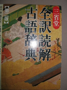 ・三省堂　全訳読解例解古語辞典　第二版　教科書・大学入試対策読解重視の改定版: 大学受験に十分熟語用例を増・三省堂 定価：\2,600