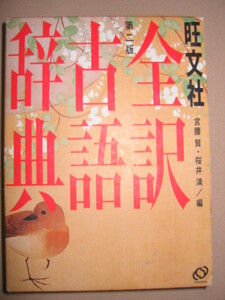 ・旺文社　全訳古語辞典　　 第二版　:最多クラス22,000語を収録 古典の理解と大学受験に十分 　 ・旺文社 定価：\2,500 