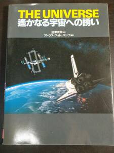 THE UNIVERSE 遥かなる宇宙への誘い アトラス・フォト・バンク (編著)　沼澤茂美（監修）ザ・ユニバース 写真集 宇宙 書籍 本