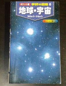 地球・宇宙 ポケット版 学研の図鑑6 天野一男 村山貢司 吉川真