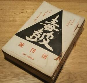 ※毒皷創刊號第4巻第1・2・4・5號の5冊田中智學主裁・法華経の研究＝長瀧智大・日蓮主義と科学哲学＝山川智應・戦国武士の生活＝高柳光壽等