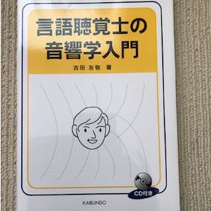 言語視聴覚士の音響学入門