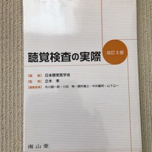 聴覚検査の実際 改訂3版