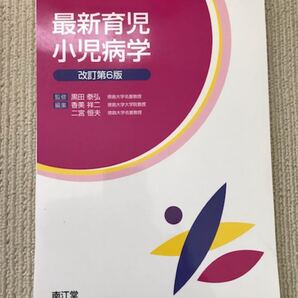最新育児 小児病学改訂第6版