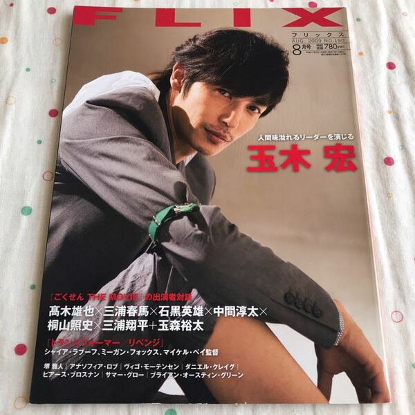 FLIX フリックス AUG.2009 No.190 玉木宏 雑誌