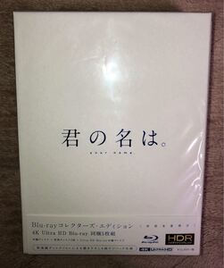 君の名は。コレクターズ・エディション 初回生産限定 未開封品