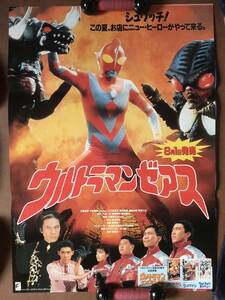 ポスター『 ウルトラマンゼアス』（1996年） 鹿賀丈史 関口正晴 石橋貴明 高岡由香 木梨憲武 小林昭二 黒部進 中島信也 特撮ヒーロー非売品