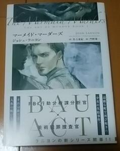 「マーメイド・マーダーズ 殺しのアート 1」ジョシュ・ラニヨン/門野 葉一 訳：冬斗亜紀