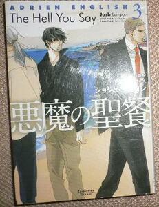 「悪魔の聖餐 アドリアン・イングリッシュ 3」ジョシュ・ラニヨン/草間さかえ