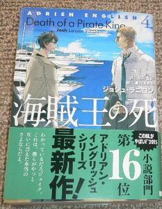 「海賊王の死 アドリアン・イングリッシュ 4」ジョシュ・ラニヨン/草間さかえ