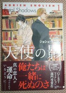 「天使の影 アドリアン・イングリッシュ 1」ジョシュ・ラニヨン/草間さかえ