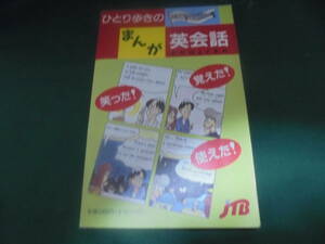 ひとり歩きのまんが英会話