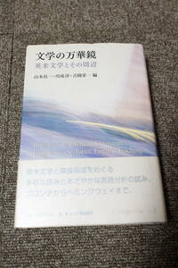 文学の万華鏡―英米文学とその周辺