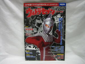 ★☆【送料無料　別冊宝島2577　ウルトラセブン完全解析ファイル】☆★