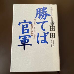 勝てば官軍　日本マクドナルド社長　藤田田