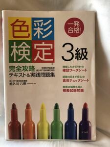 色彩検定3級　完全攻略テキスト&実践問題集