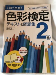 色彩検定　テキスト&問題集2級　成美堂出版