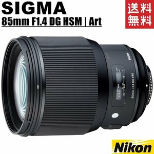 シグマ SIGMA 85mm F1.4 DG HSM Art ニコン用 大口径 単焦点 中望遠レンズ フルサイズ対応 一眼レフ カメラ 中古