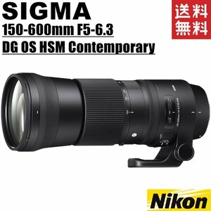 シグマ SIGMA 150-600mm F5-6.3 DG OS HSM Contemporary 超望遠レンズ ニコン用 フルサイズ対応 一眼レフ カメラ 中古