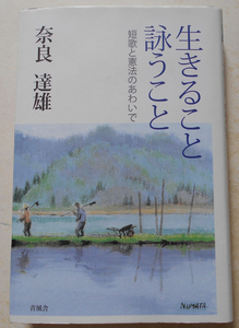 生きること詠うこと 短歌と憲法のあわいで 奈良達雄