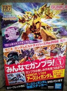 みんなでガンプラ リーフレットVol1 ステッカー付き