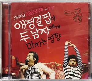 愛情の欠乏が二人の男に及ぼす影響　OST 韓国映画　未開封CD ポン・テギュ　ペク・ユンシク　06