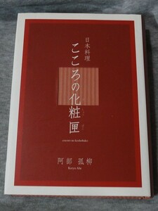 日本料理こころの化粧匣　阿部孤柳