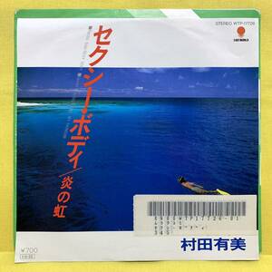 EP■村田有美■セクシー・ボディ/炎の虹■'85■即決■レコード