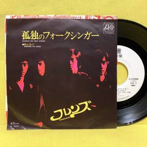 EP■フレンズ■見本盤■孤独のフォークシンガー/鴎よ急げ■'74■即決■レコード